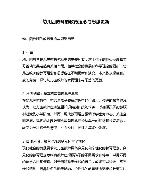 幼儿园教师的教育理念与思想更新