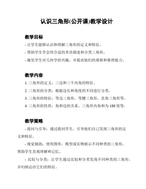 认识三角形(公开课)教学设计