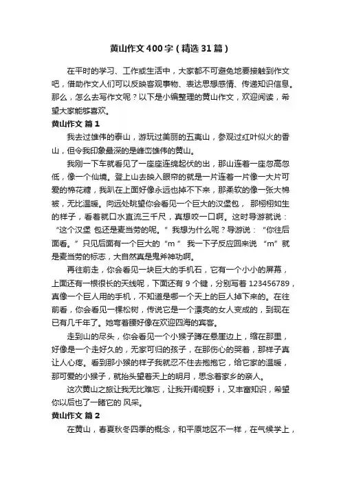 黄山作文400字（精选31篇）