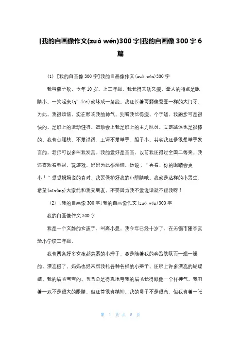 [我的自画像作文300字]我的自画像300字6篇