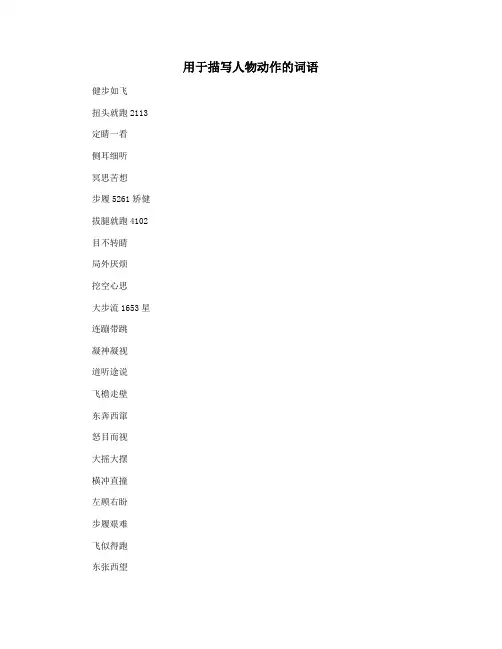 用于描写人物动作的词语