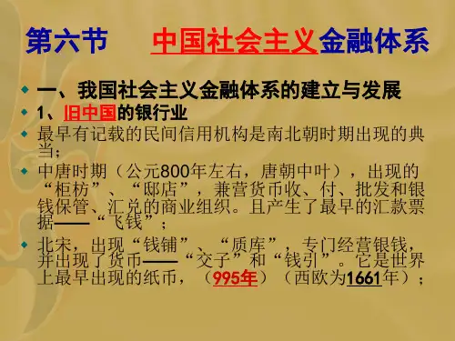 第六节   中国社会主义金融体系