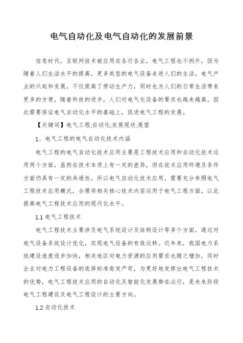 电气自动化及电气自动化的发展前景