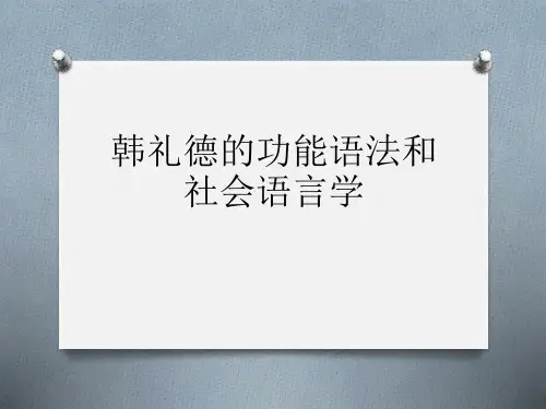 韩礼德的功能语法和社会解析