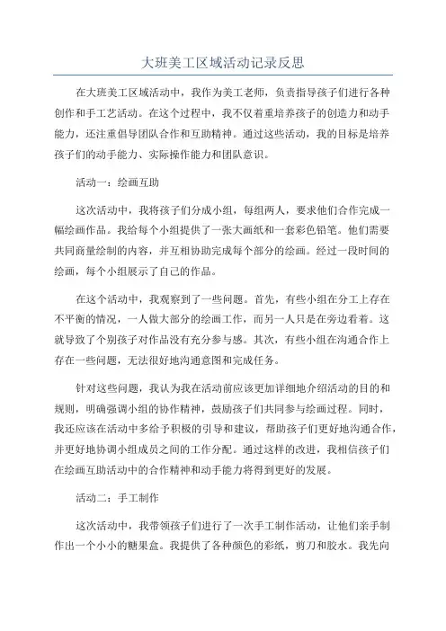 大班美工区域活动记录反思