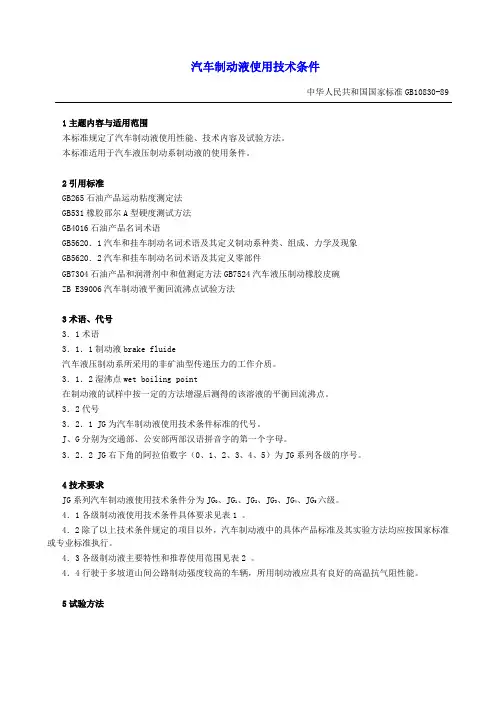 gbt 10830-89 汽车制动液使用技术条件.doc