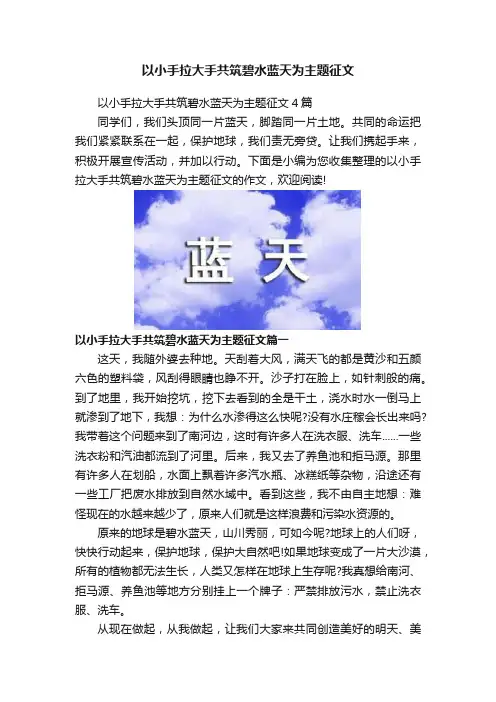 以小手拉大手共筑碧水蓝天为主题征文