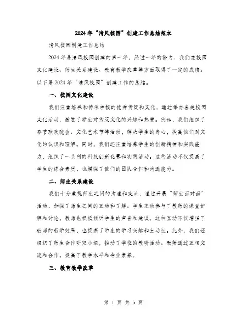 2024年“清风校园”创建工作总结范本(2篇)