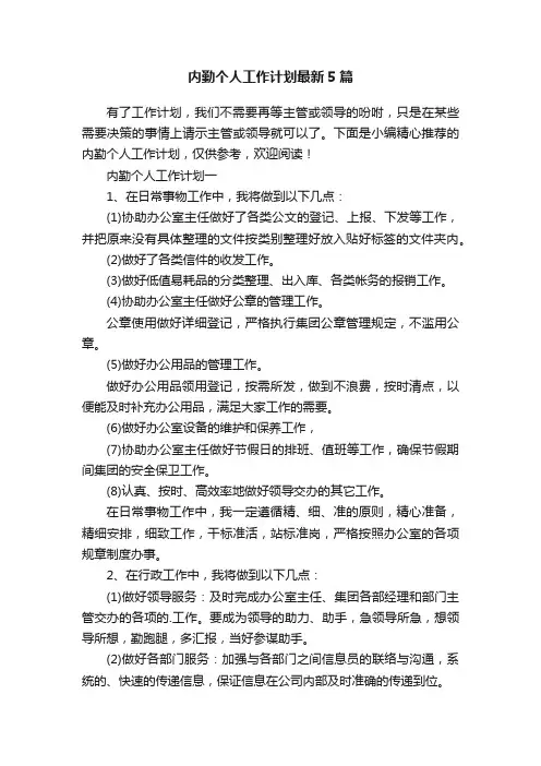 内勤个人工作计划最新5篇
