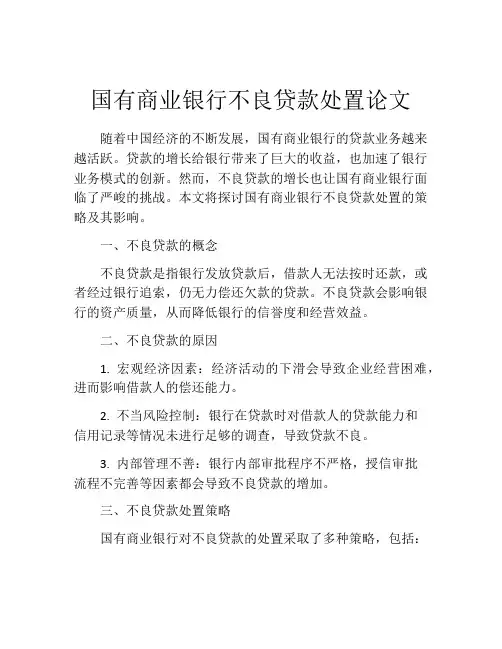 国有商业银行不良贷款处置论文