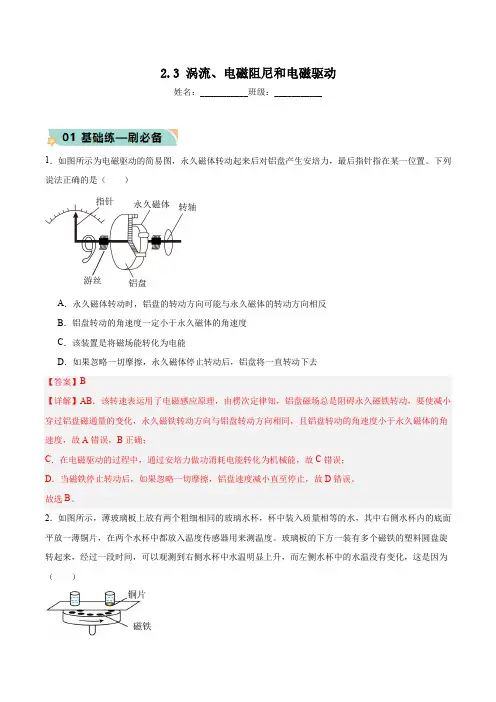 2.3涡流电磁阻尼和电磁驱动