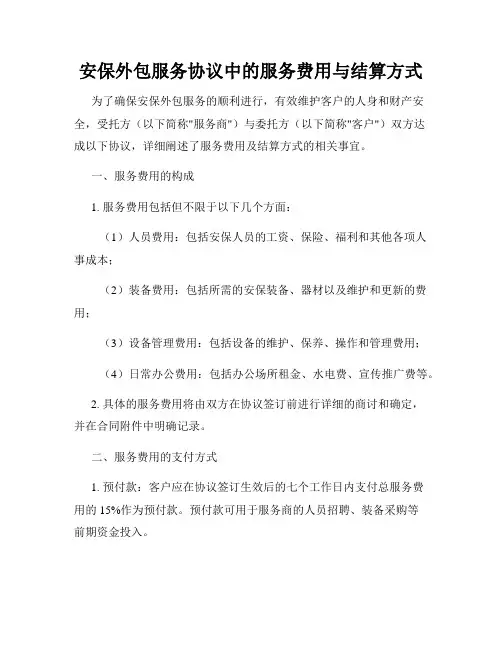 安保外包服务协议中的服务费用与结算方式