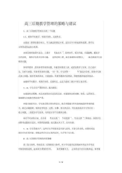 高三后期教学管理策略与建议