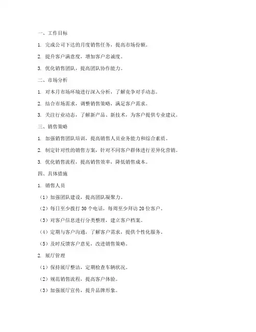 车辆销售月工作计划