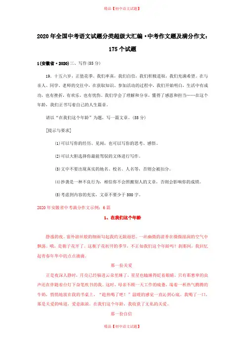 2020年全国中考语文试题分类超级大汇编(172套)：专题24  中考作文题及满分作文：175个试题(黄金版).doc