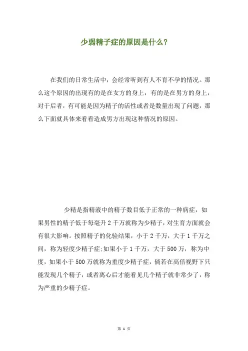 少弱精子症的原因是什么-