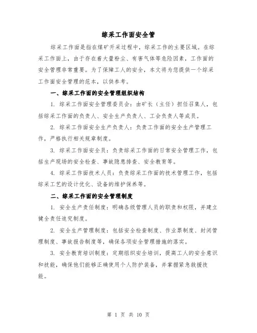 综采工作面安全管（三篇）