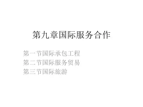 第九章国际服务合作