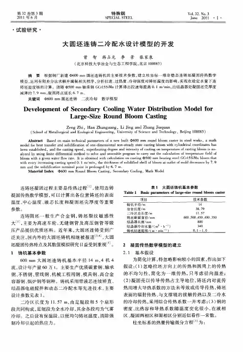 大圆坯连铸二冷配水设计模型的开发