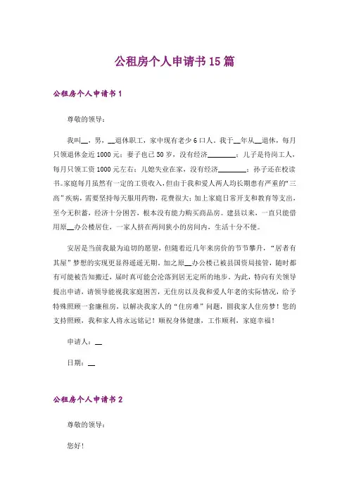 公租房个人申请书15篇