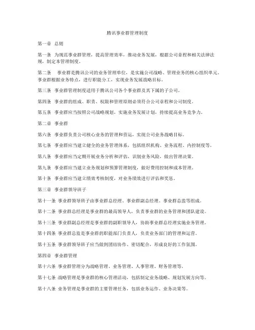 腾讯事业群管理制度