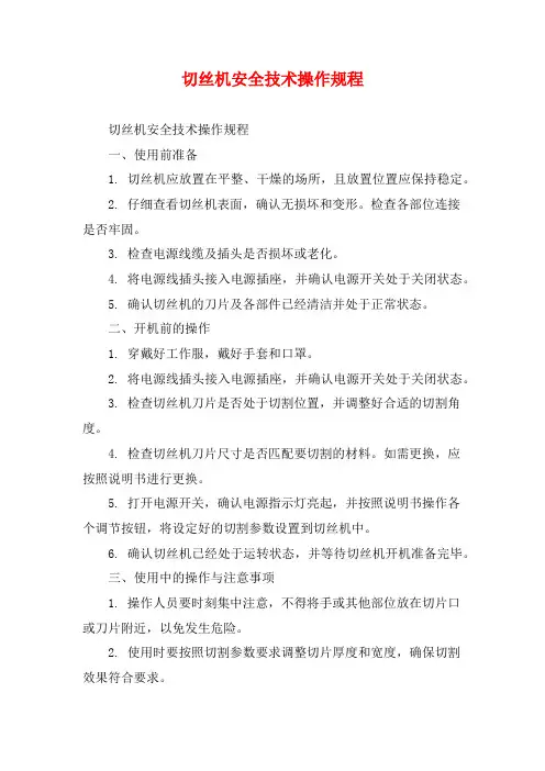 切丝机安全技术操作规程