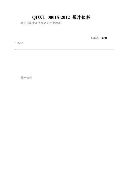 QDXL 0001S-2012 果汁饮料