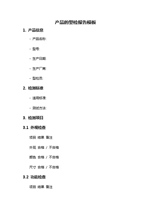 产品的型检报告模板