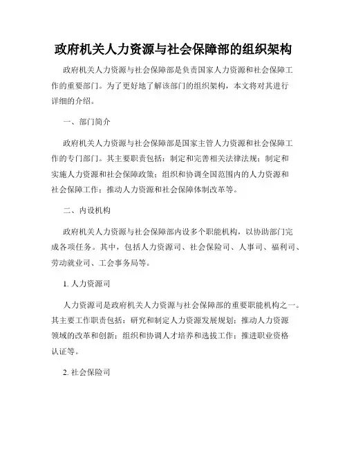 政府机关人力资源与社会保障部的组织架构