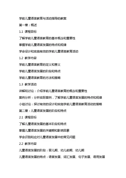 学前儿童语言教育与活动指导的教案