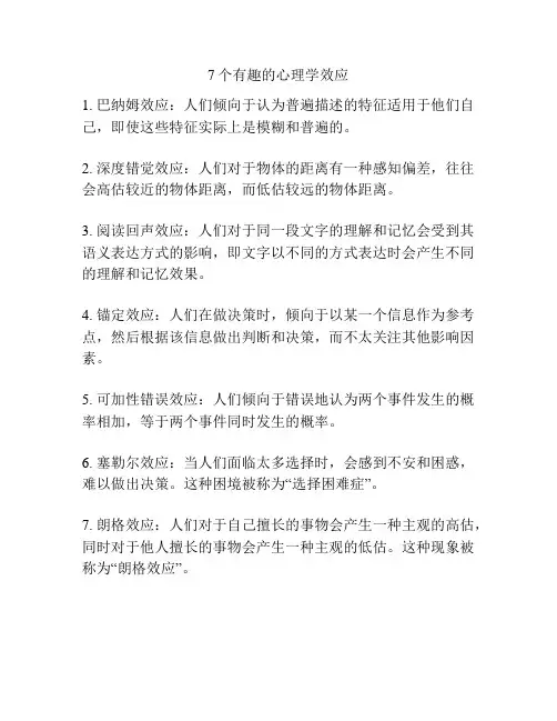 7个有趣的心理学效应