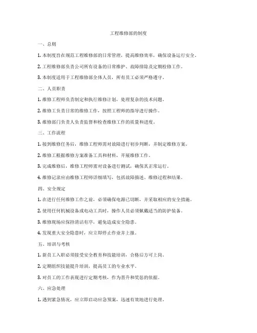 工程维修部的制度