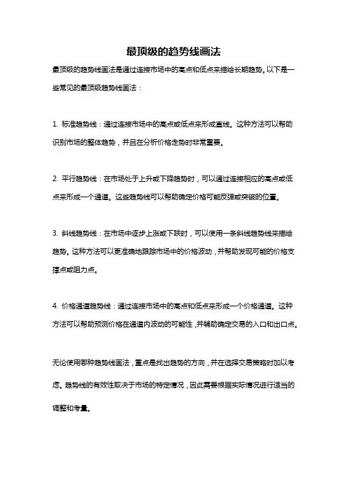 最顶级的趋势线画法