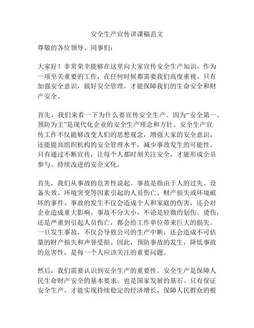 安全生产宣传讲课稿范文
