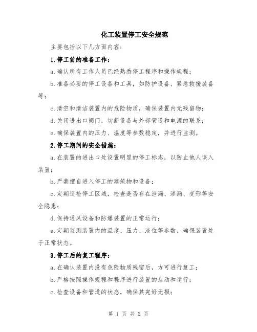 化工装置停工安全规范