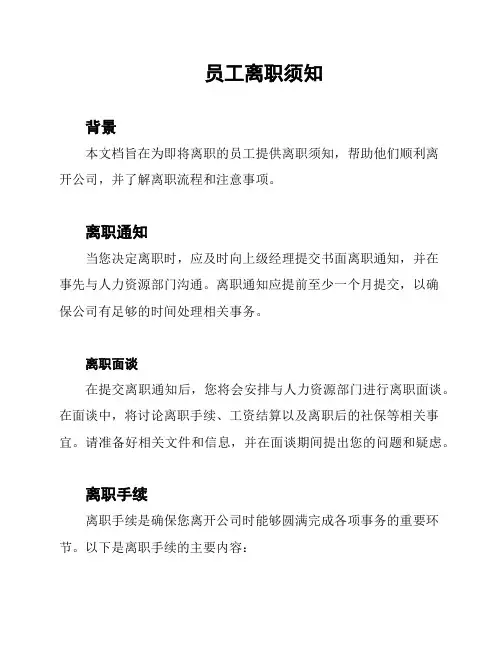 员工离职须知