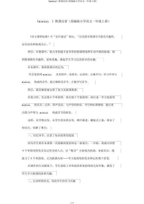 《aieiui》教学反思(部编版小学语文一年级上册)