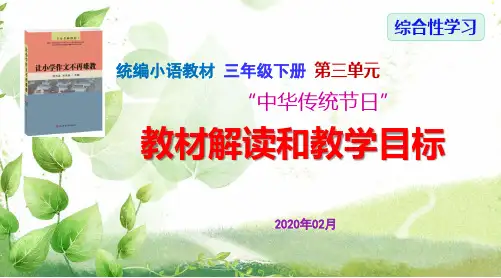 统编版三下语文  第三单元综合性学习教材解读和教学目标