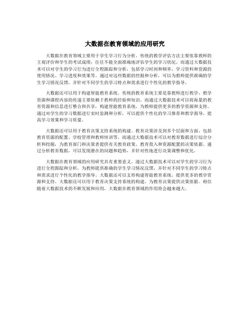 大数据在教育领域的应用研究
