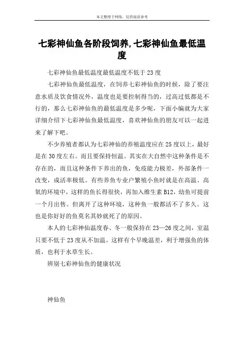 七彩神仙鱼各阶段饲养,七彩神仙鱼最低温度