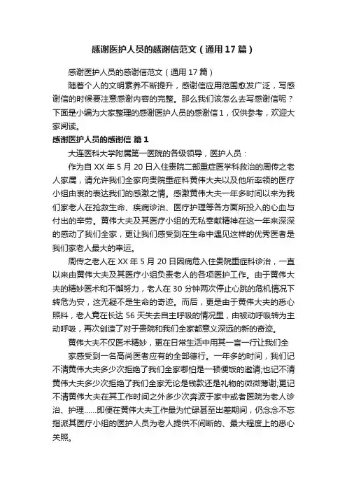 感谢医护人员的感谢信范文（通用17篇）