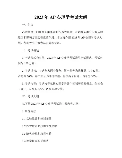 2023年AP心理学考试大纲