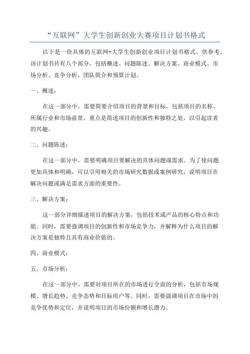 “互联网”大学生创新创业大赛项目计划书格式