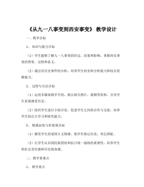 《从九一八事变到西安事变》 教学设计