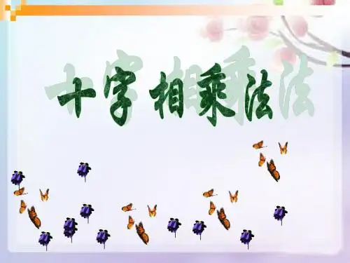 十字相乘法因式分解