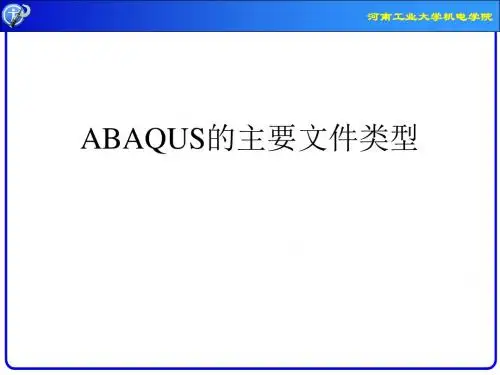 ABAQUS的主要文件类型