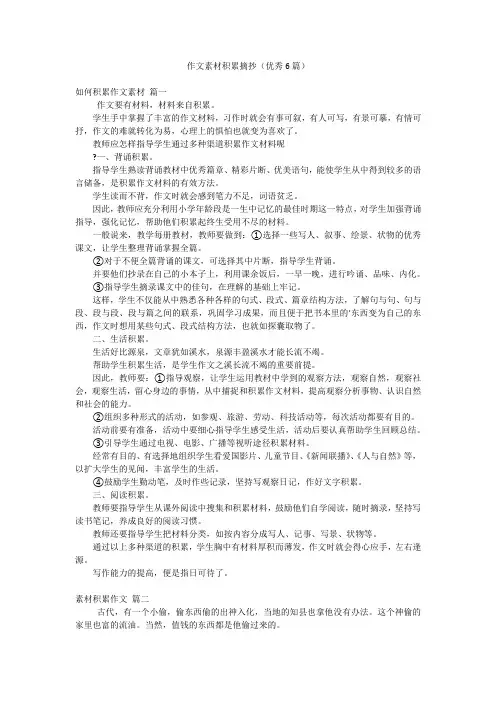 作文素材积累摘抄(优秀6篇)