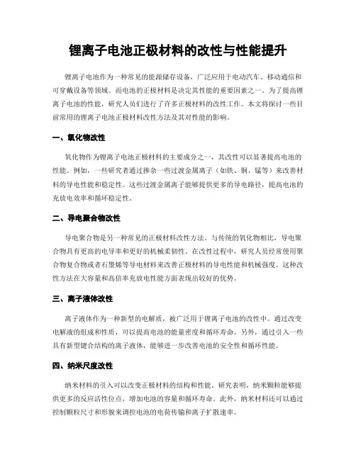 锂离子电池正极材料的改性与性能提升