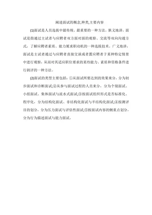 阐述面试的概念,种类,主要内容