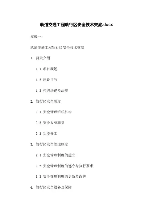 轨道交通工程轨行区安全技术交底.docx